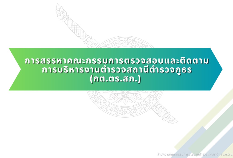 การสรรหาคณะกรรมการ กต.ตร.สถานีตำรวจ พ.ศ.2567